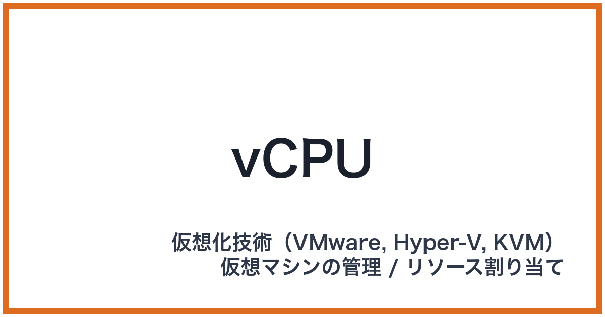 vCPU（ブイシーピーユー）