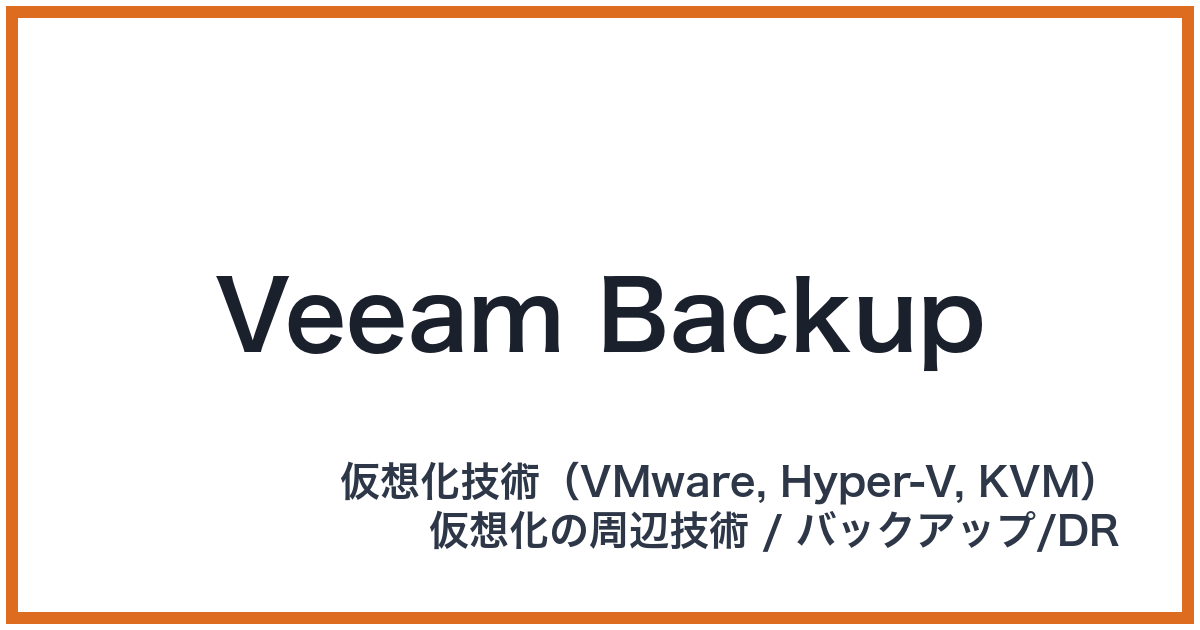 Veeam Backup（ヴィームバックアップ）