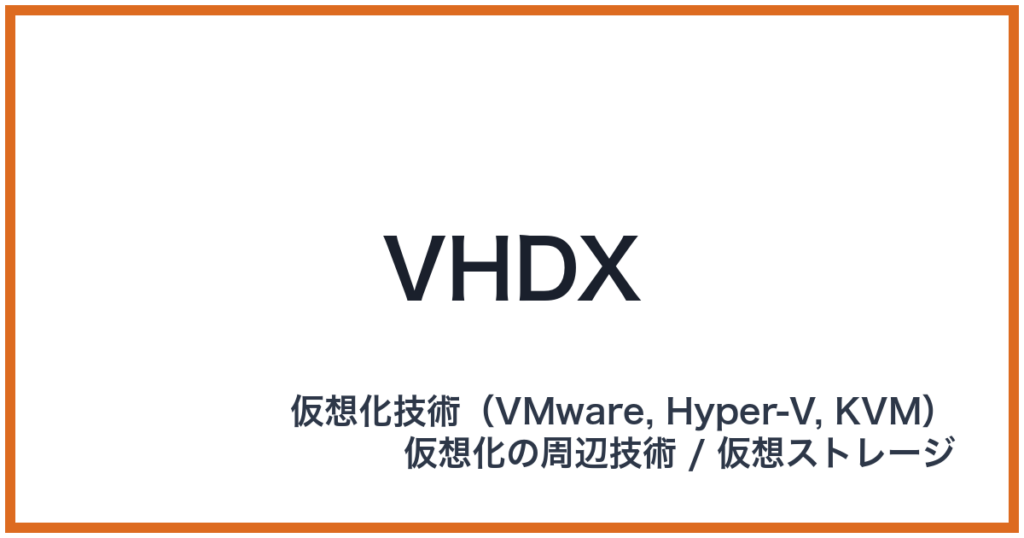 VHDX（ブイエイチディーエックス）