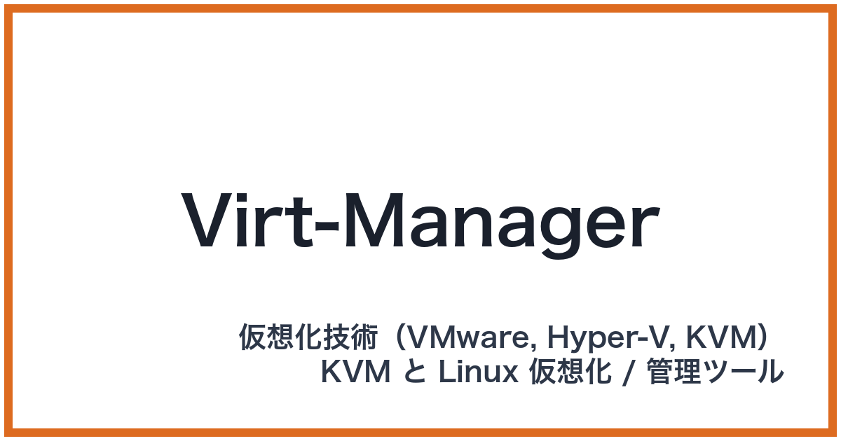 Virt-Manager(ヴァートマネージャー)