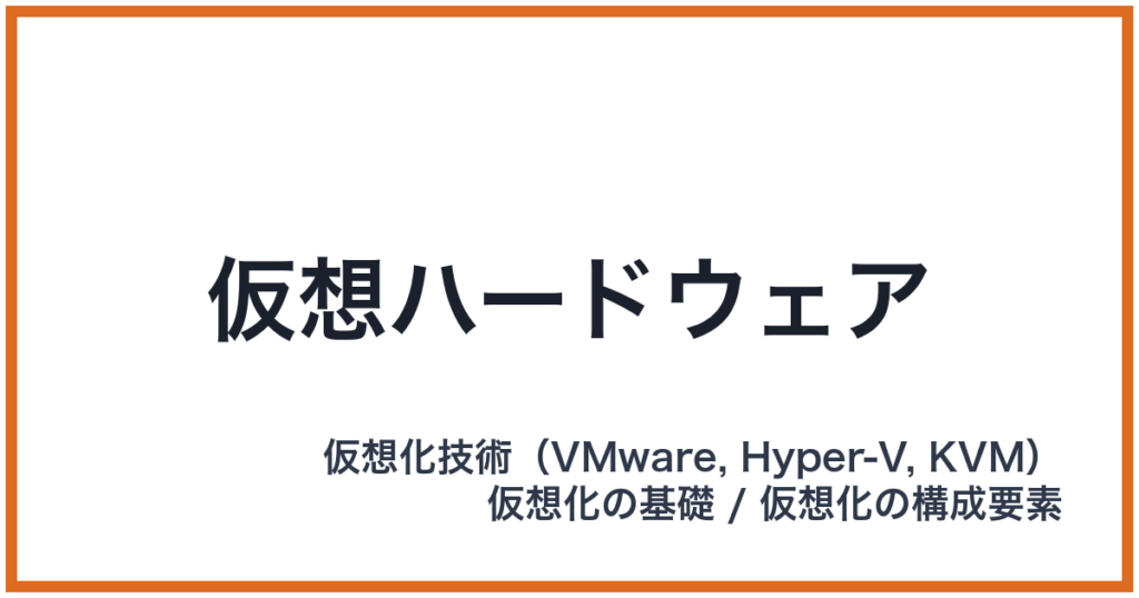 仮想ハードウェア
