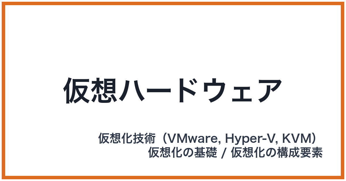 仮想ハードウェア