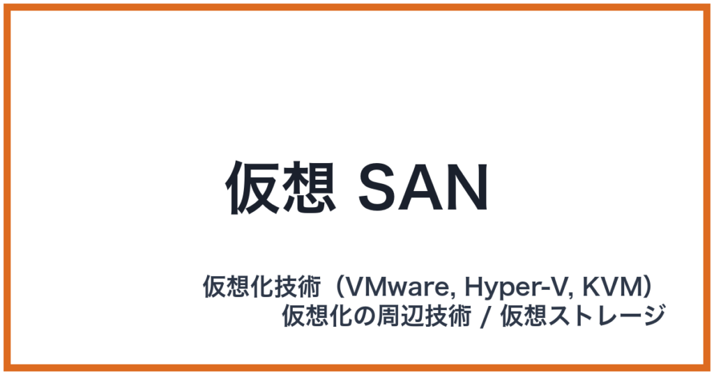 仮想 SAN