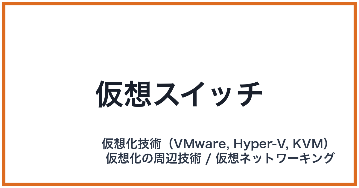 仮想スイッチ