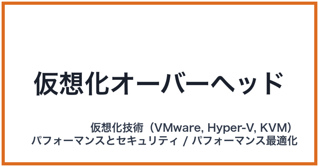 仮想化オーバーヘッド
