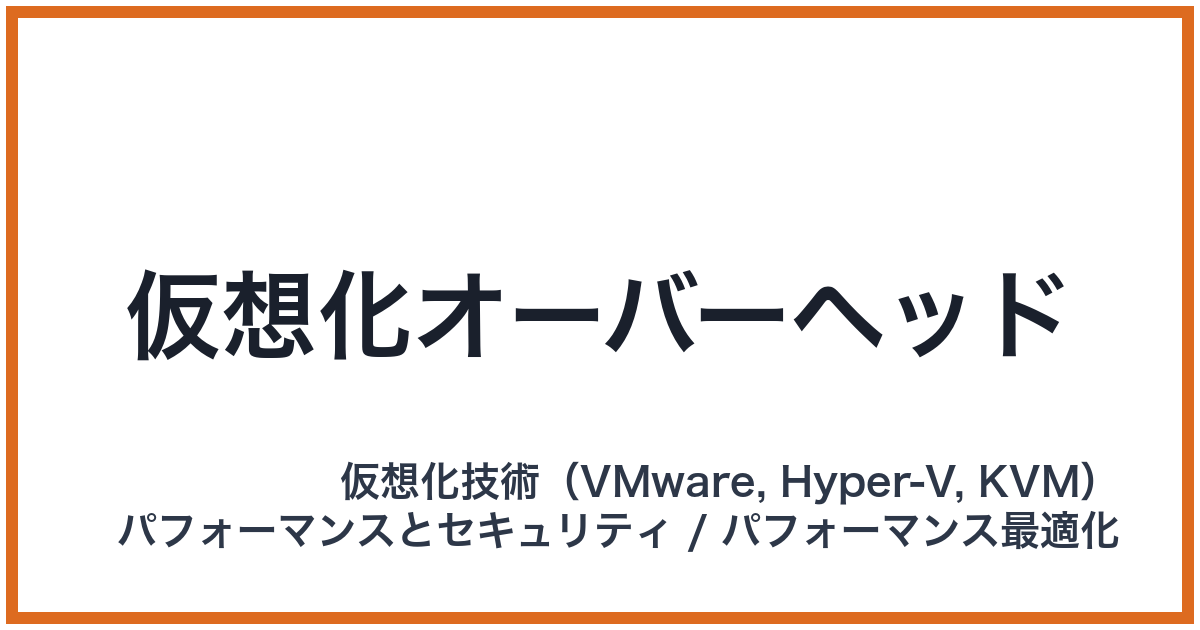 仮想化オーバーヘッド