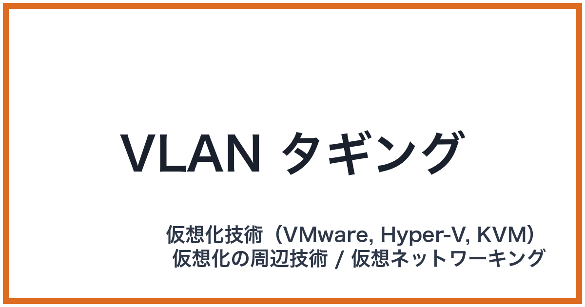 VLAN タギング