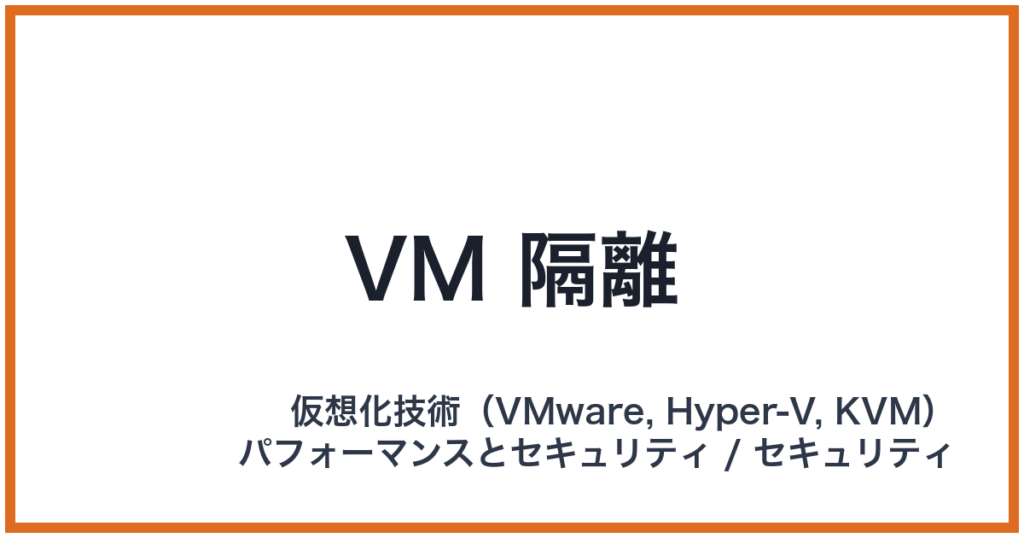 VM 隔離