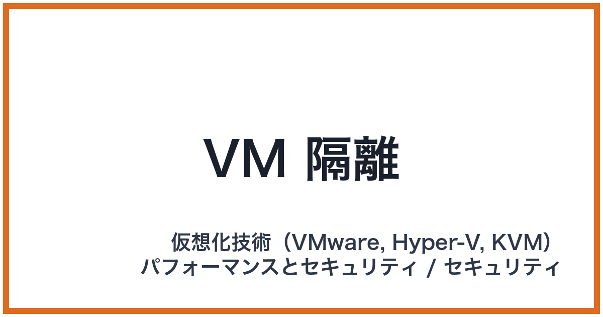 VM 隔離