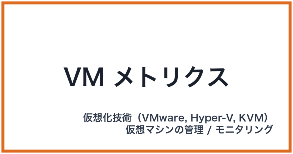 VM メトリクス