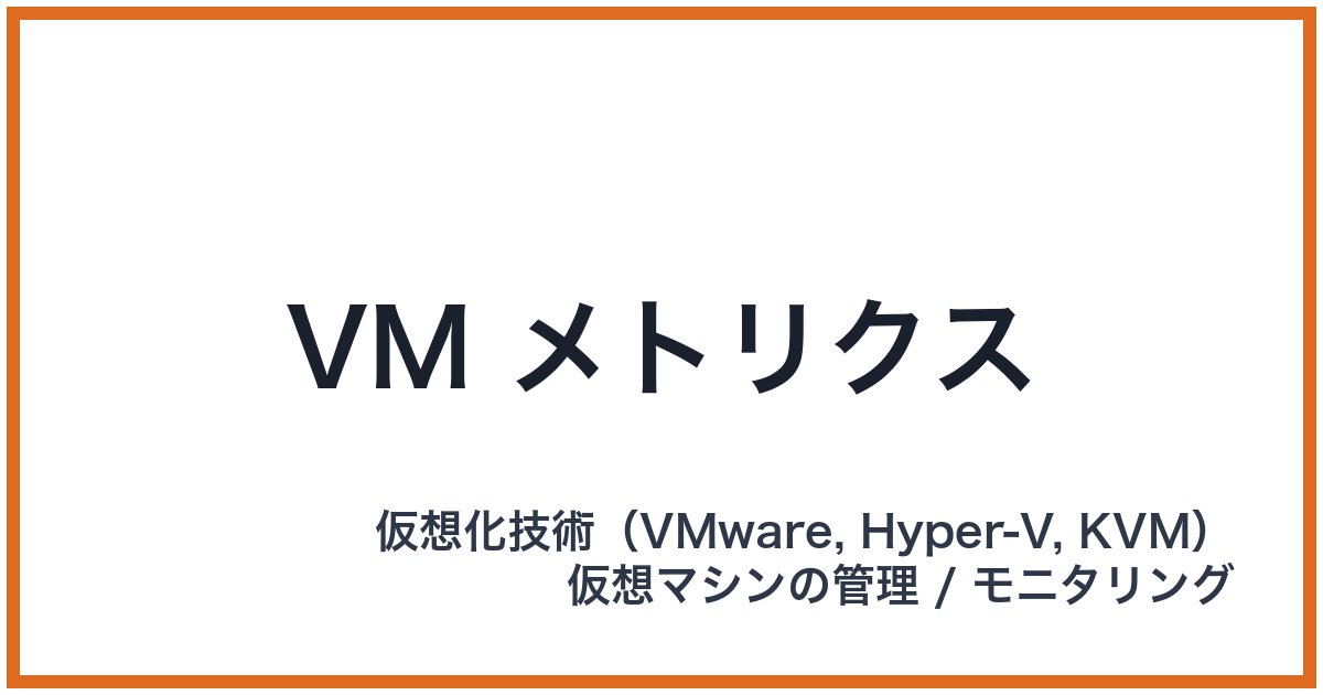 VM メトリクス