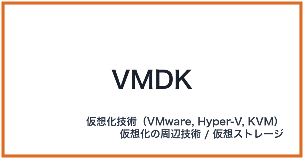 VMDK（ブイエムディーケー）