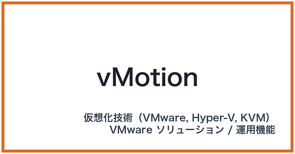vMotion(ブイモーション)