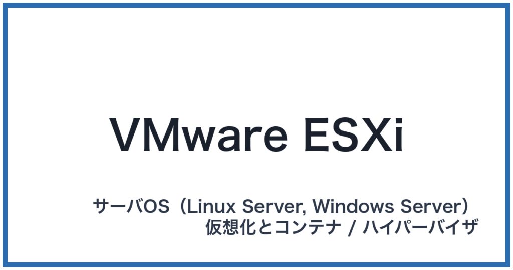 VMware ESXi（ブイエムウェア イーエスエックスアイ）
