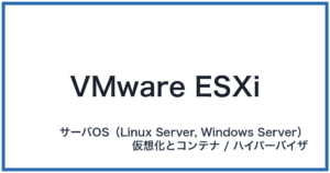 VMware ESXi(ブイエムウェア イーエスエックスアイ)