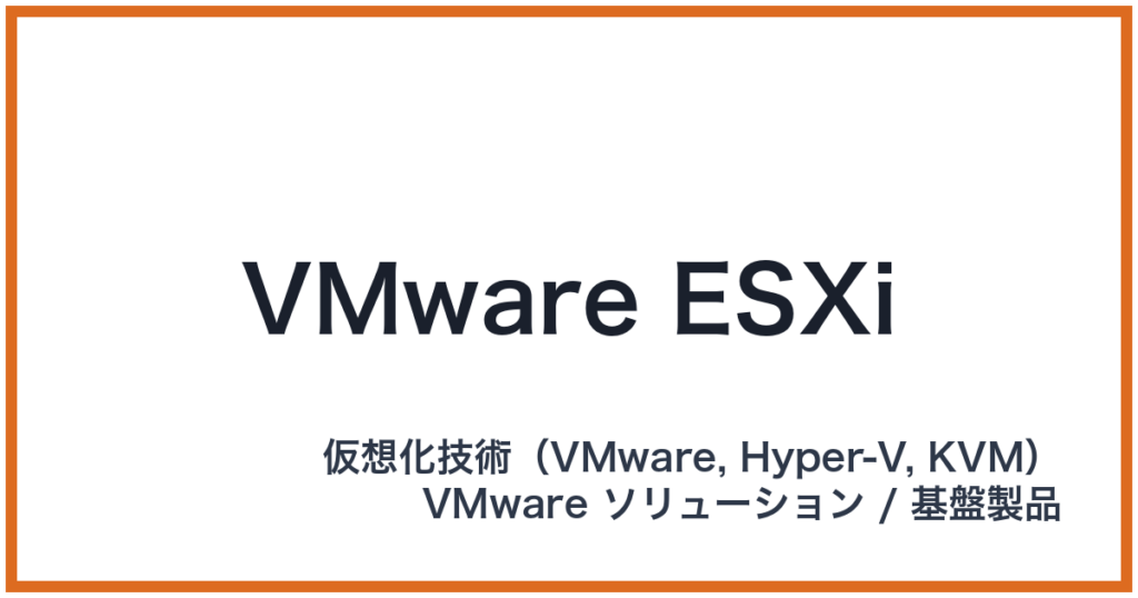 VMware ESXi（ヴイエムウェアイーエスエックスアイ）