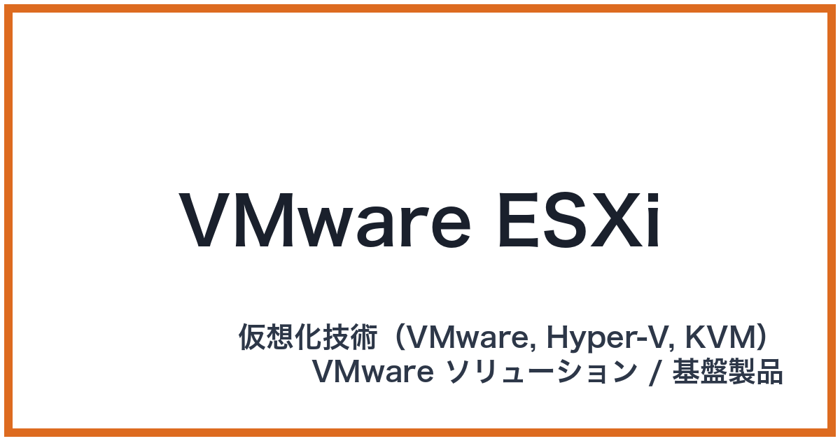 VMware ESXi(ヴイエムウェアイーエスエックスアイ)
