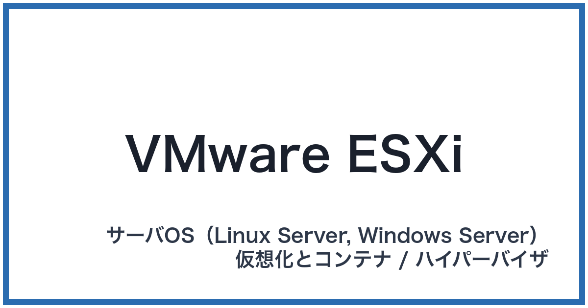 VMware ESXi(ブイエムウェア イーエスエックスアイ)