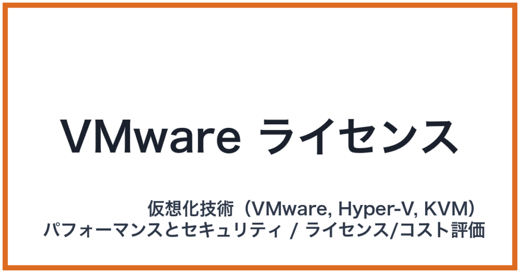 VMware ライセンス