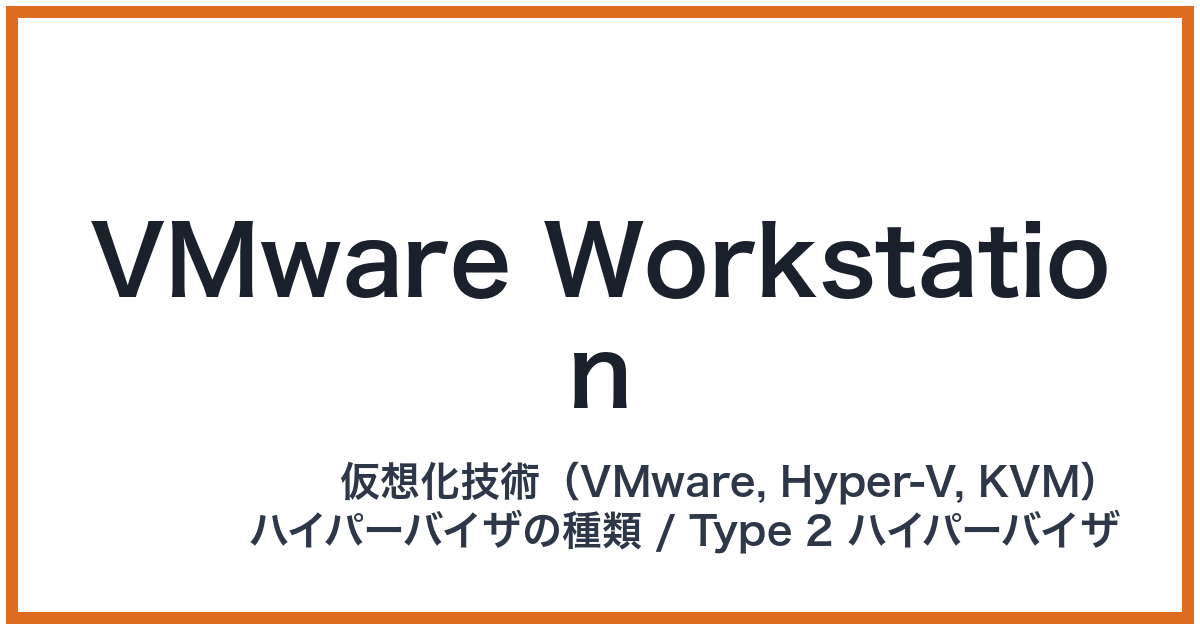 VMware Workstation(ヴイエムウェアワークステーション)