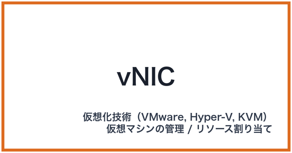 vNIC（ブイニック）