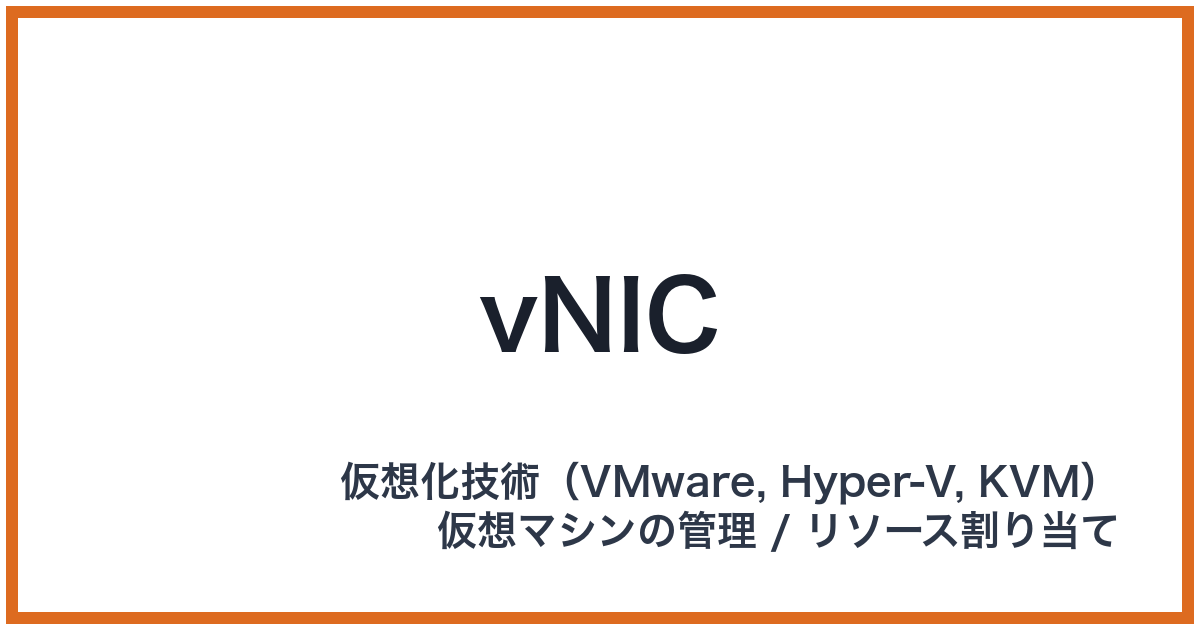 vNIC(ブイニック)