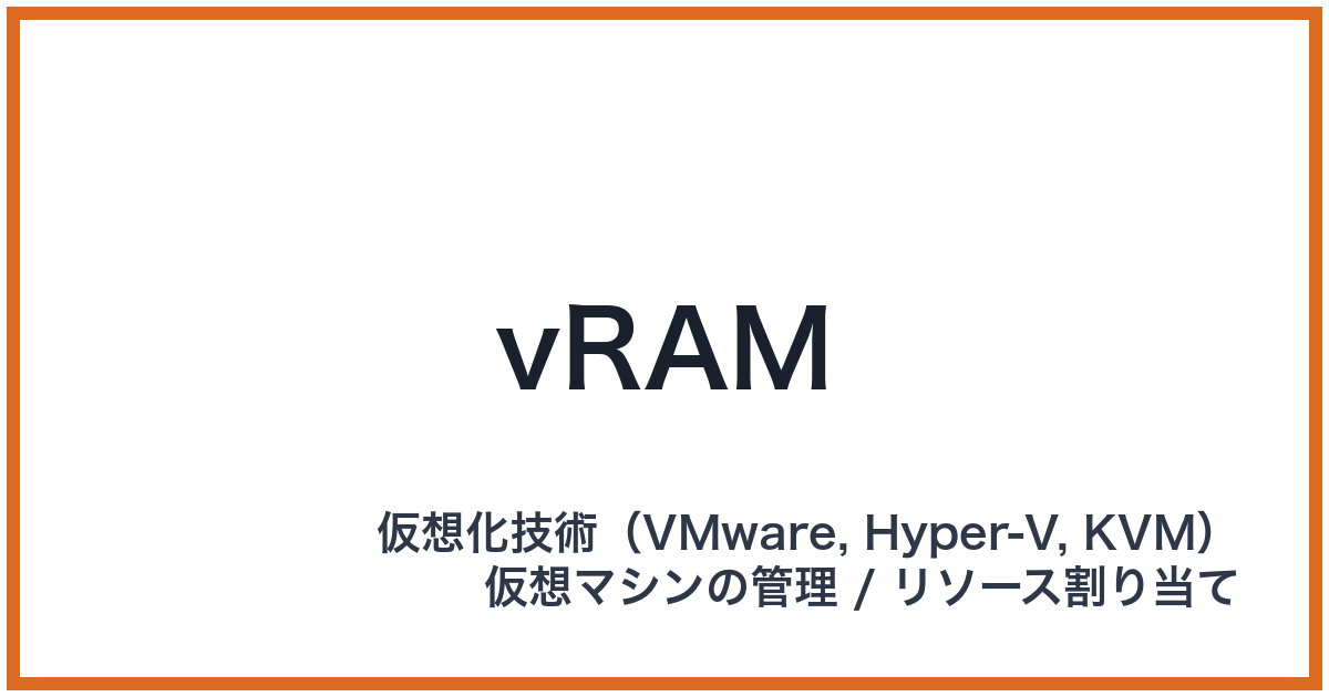 vRAM（ブイラム）