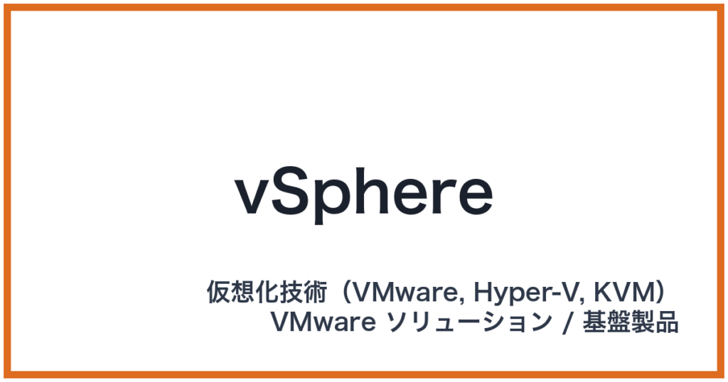 vSphere（ブイスフィア）