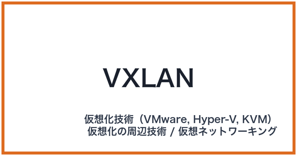 VXLAN（ブイエックスラン）