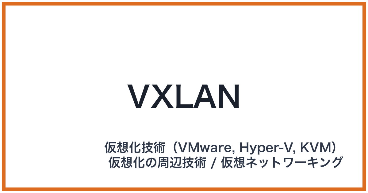 VXLAN（ブイエックスラン）