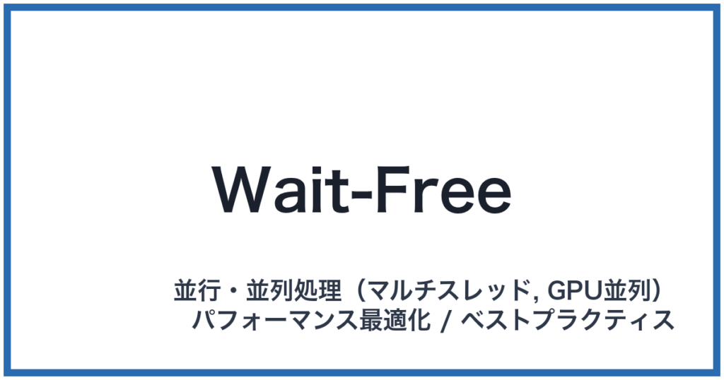 Wait-Free（ウェイトフリー）