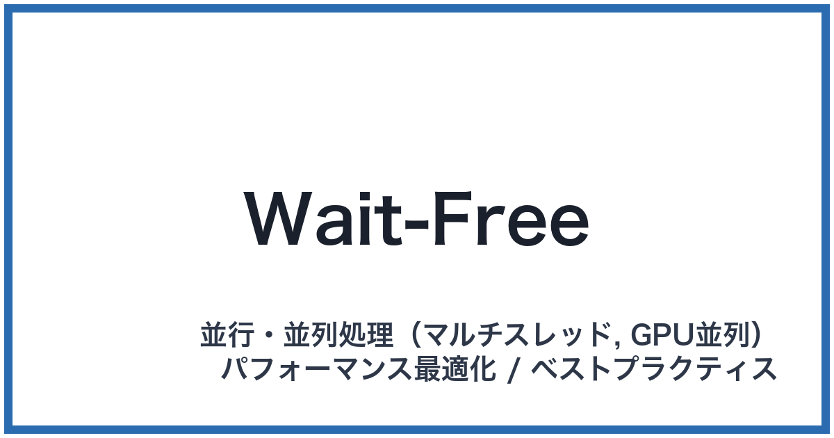 Wait-Free(ウェイトフリー)