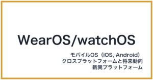 WearOS/watchOS（ウェアオーエス/ウォッチオーエス）