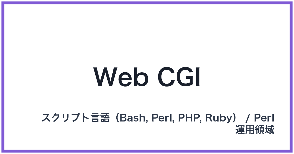 Web CGI（ウェブシージーアイ）