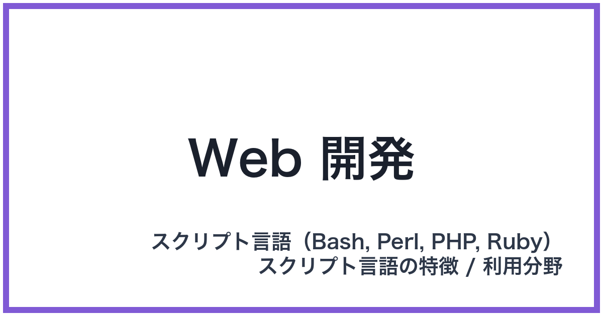 Web 開発