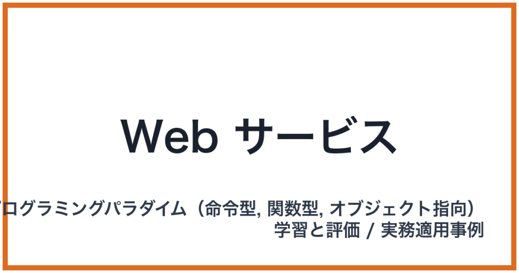 Web サービス