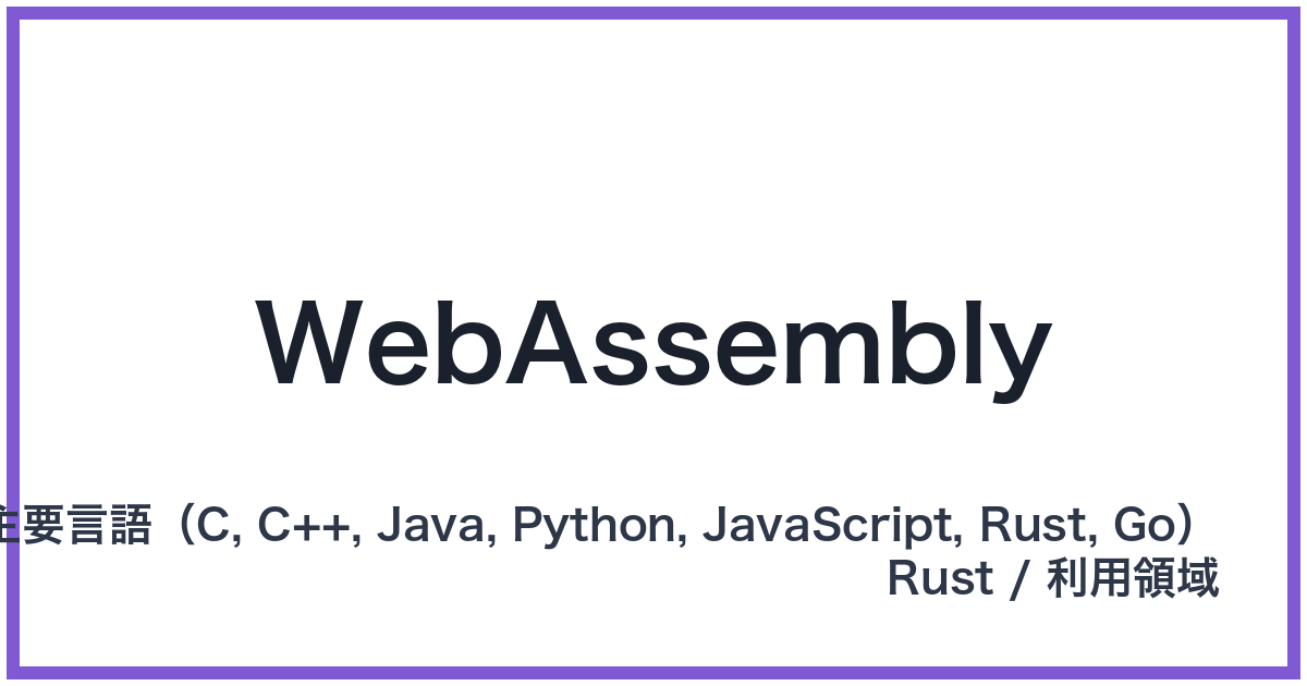 WebAssembly（ウェブアセンブリ）