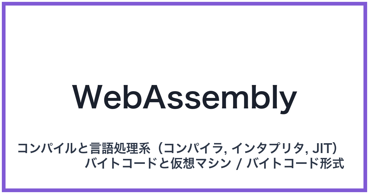 WebAssembly（ウェブアセンブリ）