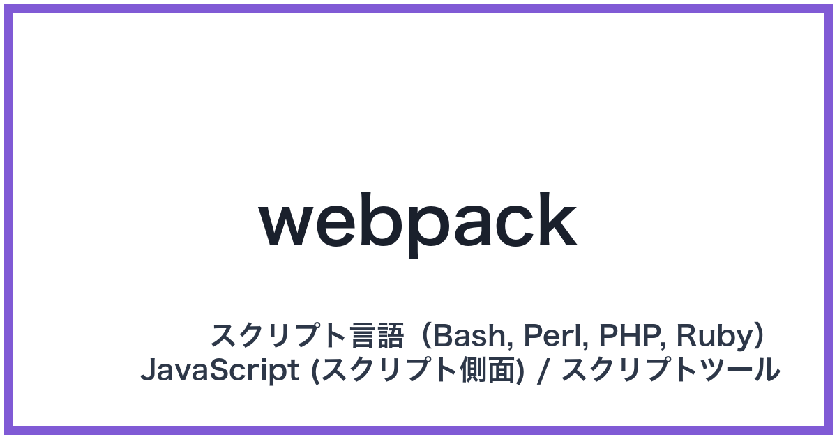 webpack（ウェブパック）