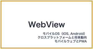 WebView（ウェブビュー）