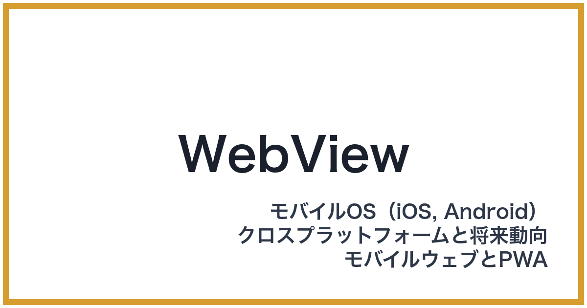 WebView（ウェブビュー）