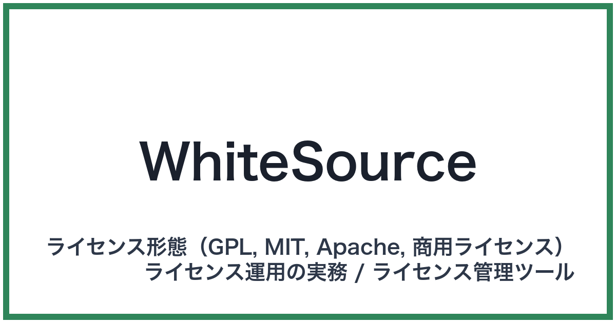 WhiteSource（ホワイトソース）