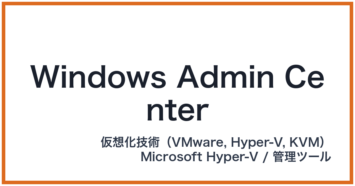 Windows Admin Center(ウィンドウズアドミンセンター)