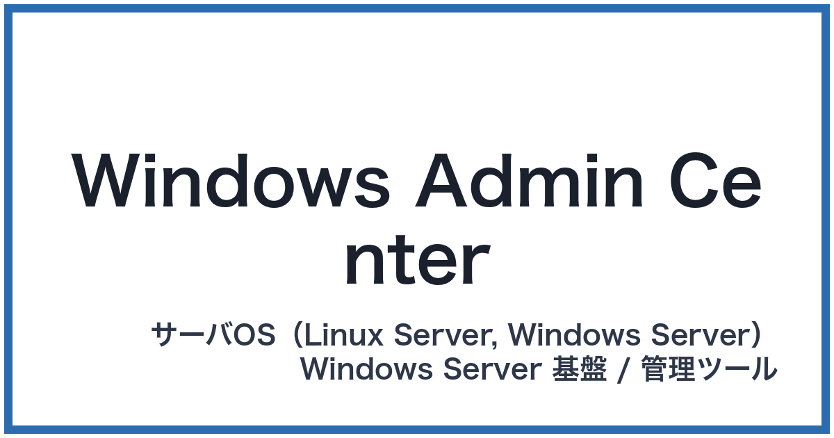 Windows Admin Center（ウィンドウズアドミンセンター）
