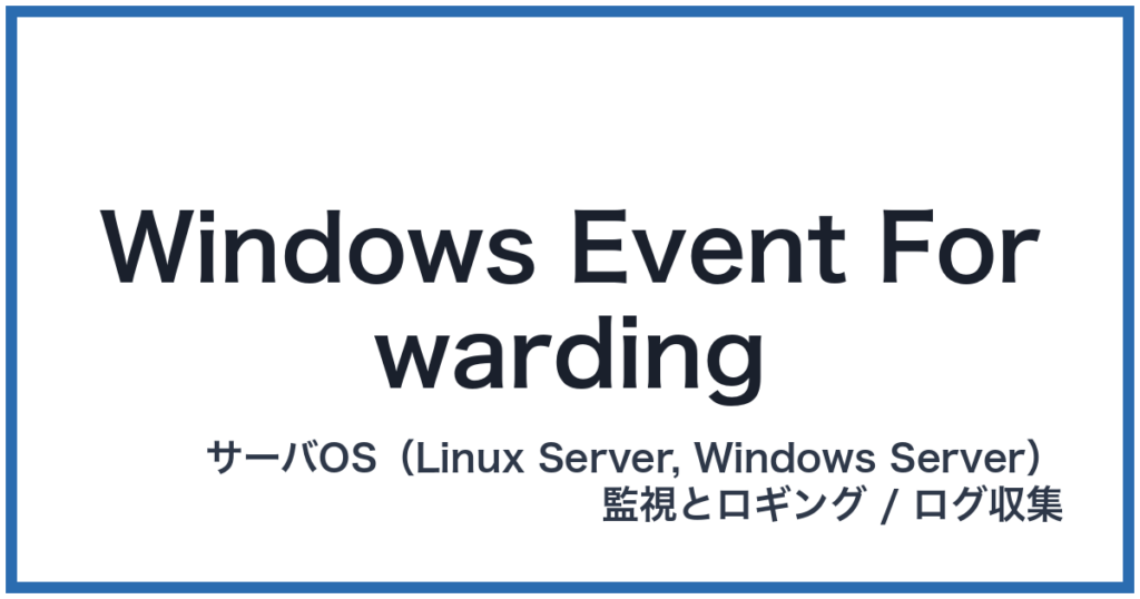 Windows Event Forwarding（ウィンドウズイベントフォワーディング）