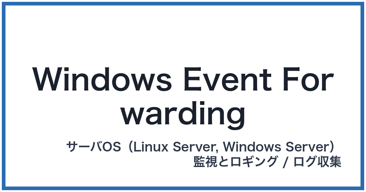 Windows Event Forwarding（ウィンドウズイベントフォワーディング）