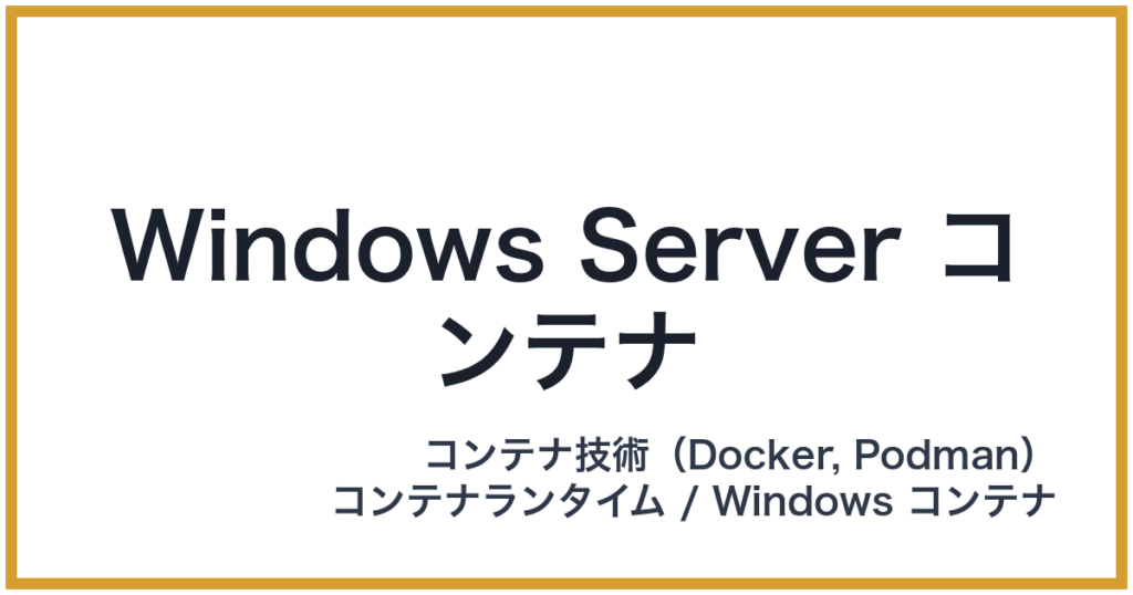 Windows Server コンテナ