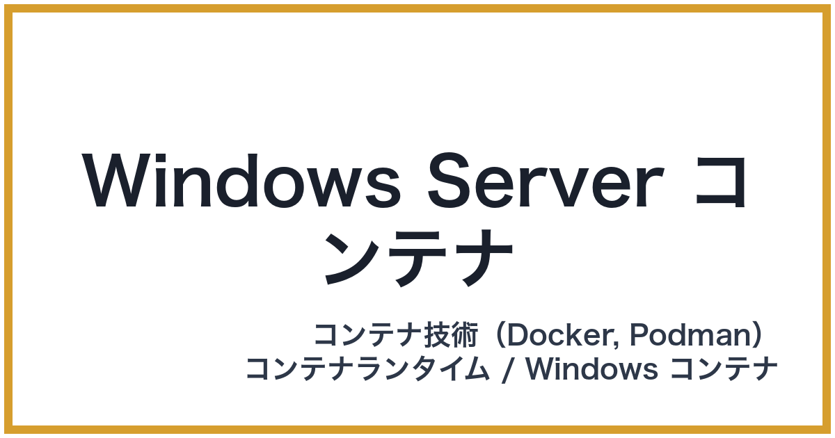 Windows Server コンテナ