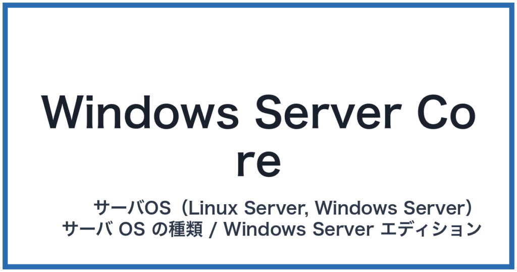 Windows Server Core（ウィンドウズサーバーコア）