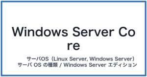 Windows Server Core(ウィンドウズサーバーコア)